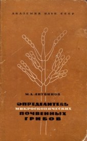 book Определитель микроскопических почвенных грибов