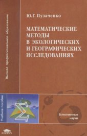 book Математические методы в экологических и географических исследованиях