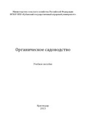 book Органическое садоводство