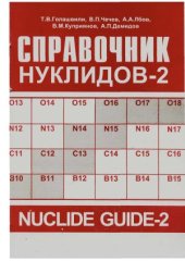 book Справочник нуклидов-2