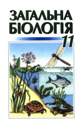 book Загальна біологія  Підручник для 11 кл. загальноосвіт. навч. закладів