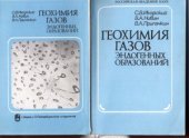 book Геохимия газов эндогенных образований