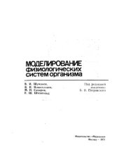 book Моделирование физиологических систем организма