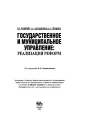 book Государственное и муниципальное управление: реализация реформ