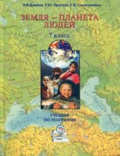 book География. 7 класс. Земля - планета людей.