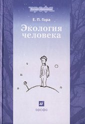 book Экология человека