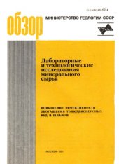 book Повышение эффективности обогащения тонкодисперсных руд и шламов