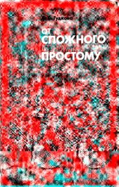 book От сложного к простому (сборник упражнений по органической химии)