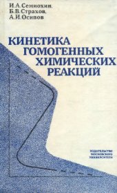 book Кинетика химических гомогенных реакций