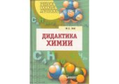 book Дидактика химии