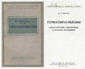 book Термосопротивления