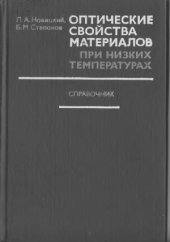 book Оптические свойства материалов при низких температурах  Справочник