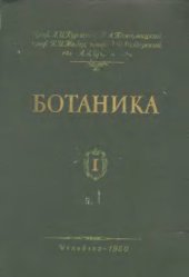 book Ботаника  в 2-х томах. Том 1. Анатомия и морфология