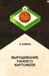 book Выращивание раннего картофеля