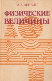 book Физические величины