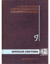 book Стратиграфия нефтегазоносных бассейнов Сибири. Юрская система