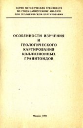 book Особенности изучения и геологического картирования коллизионных гранитоидов