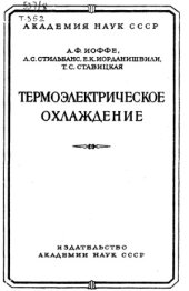 book Термоэлектрическое охлаждение