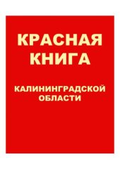 book Красная книга Калининградской области