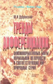 book Тренды дифференциации оливиннормативных магм нормальной щёлочности и соответствующие им природные серии