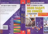 book 2500 задач по химии с решениями для поступающих в ВУЗы