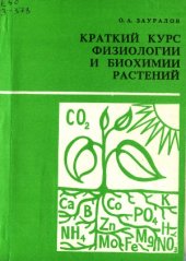 book Краткий курс физиологии и биохимии растений