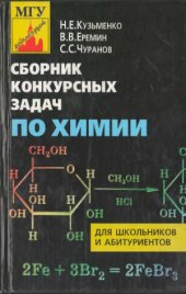 book Сборник конкурсных задач по химии