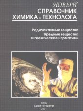 book Новый справочник химика и технолога. Радиоактивные вещества. Вредные вещества. Гигиенические нормативы.