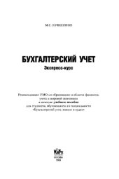 book Бухгалтерский учет: экспресс-курс. Учебное пособие