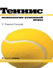 book Теннис. Психология успешной игры