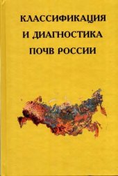 book Классификация и диагностика почв России