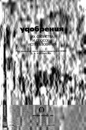 book Удобрения, их свойства и способы использования