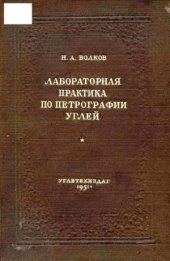 book Лабораторная практика по петрографии углей