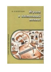 book Играем в настольный теннис: Кн. для учащихся