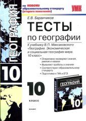 book Тесты по географии к учебнику Максаковского В.П. «Экономическая и социальная география мира. 10 класс»