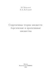 book Современная теория множеств: борелевские и проективные множества