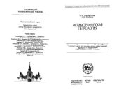 book Метаморфическая петрология