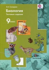 book Биология. 9 класс. Тестовые задания. Дидактические материалы.