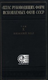 book Атлас руководящих форм ископаемых фаун СССР. Том X  Нижний отдел меловой системы