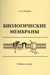 book Биологические мембраны