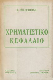 book Χρηματιστικό κεφάλαιο