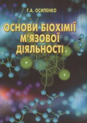 book Основи біохімії м'язової діяльності