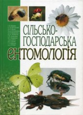 book Сільськогосподарська ентомологія