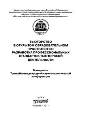 book Тьюторство в открытом образовательном пространстве: разработка профессиональных стандартов тьюторской деятельности. Материалы Третьей международной научно-практической конференции