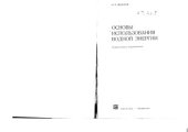 book Основы использования водной энергии
