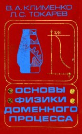 book Основы физики доменного процесса