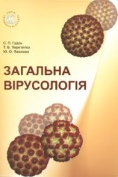 book Загальна вірусологія