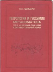 book Петрология и геохимия метасоматоза при формировании континентальной коры