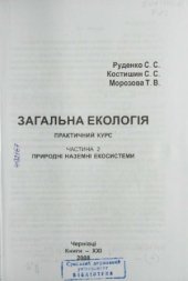 book Загальна екологія. Практичний курс  навчальний посібник у 2 ч.