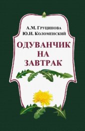 book Одуванчик на завтрак. Деликатесы из трав и плодов.